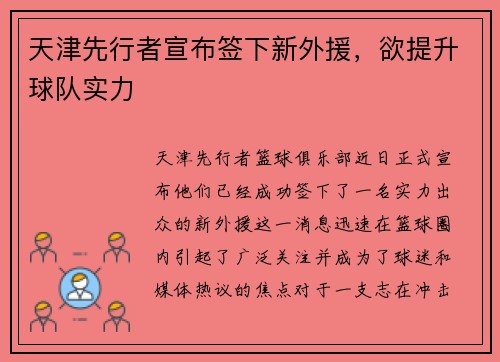 天津先行者宣布签下新外援，欲提升球队实力