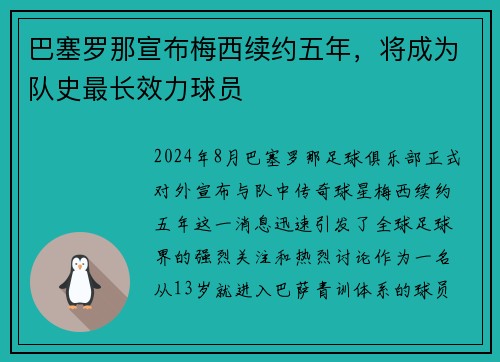 巴塞罗那宣布梅西续约五年，将成为队史最长效力球员