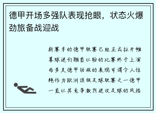 德甲开场多强队表现抢眼，状态火爆劲旅备战迎战