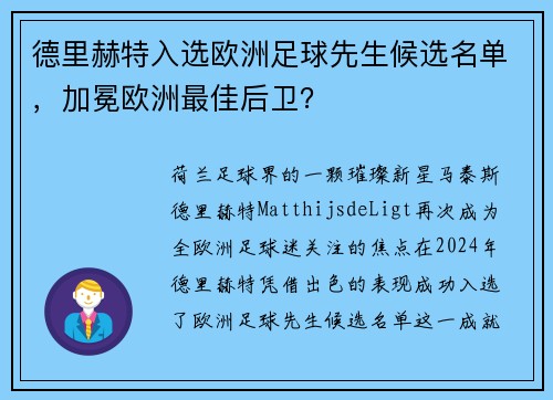 德里赫特入选欧洲足球先生候选名单，加冕欧洲最佳后卫？