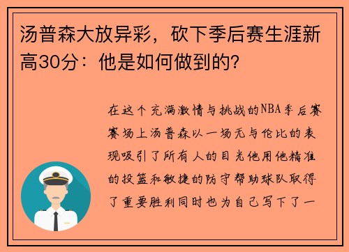 汤普森大放异彩，砍下季后赛生涯新高30分：他是如何做到的？