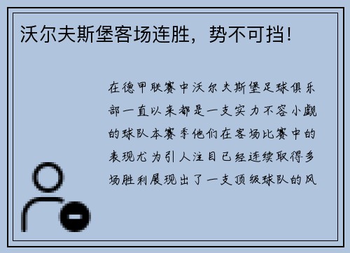 沃尔夫斯堡客场连胜，势不可挡！
