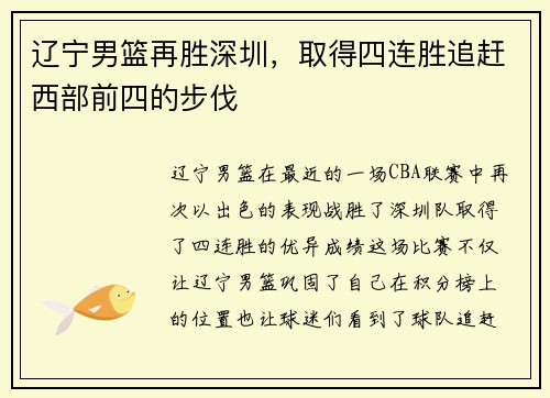 辽宁男篮再胜深圳，取得四连胜追赶西部前四的步伐