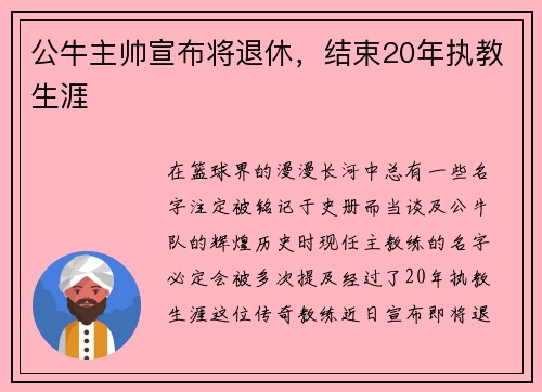 公牛主帅宣布将退休，结束20年执教生涯