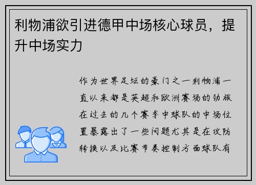 利物浦欲引进德甲中场核心球员，提升中场实力