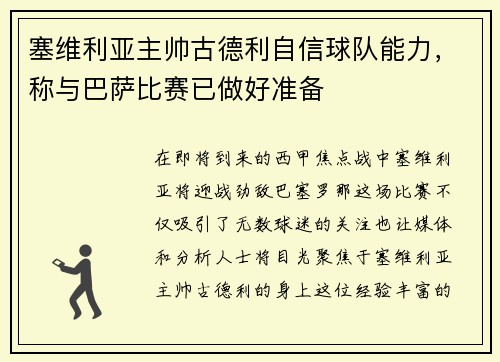 塞维利亚主帅古德利自信球队能力，称与巴萨比赛已做好准备