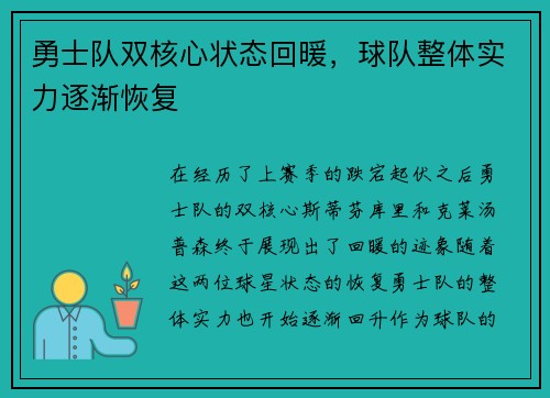 勇士队双核心状态回暖，球队整体实力逐渐恢复