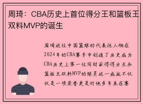 周琦：CBA历史上首位得分王和篮板王双料MVP的诞生