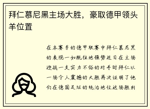 拜仁慕尼黑主场大胜，豪取德甲领头羊位置