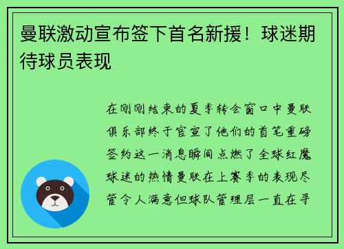 曼联激动宣布签下首名新援！球迷期待球员表现