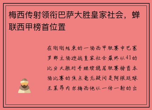 梅西传射领衔巴萨大胜皇家社会，蝉联西甲榜首位置