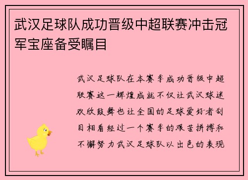 武汉足球队成功晋级中超联赛冲击冠军宝座备受瞩目