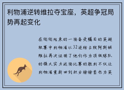 利物浦逆转维拉夺宝座，英超争冠局势再起变化