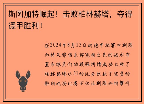 斯图加特崛起！击败柏林赫塔，夺得德甲胜利！