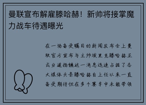 曼联宣布解雇滕哈赫！新帅将接掌魔力战车待遇曝光