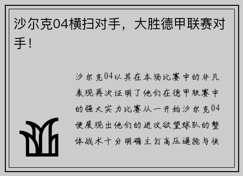 沙尔克04横扫对手，大胜德甲联赛对手！