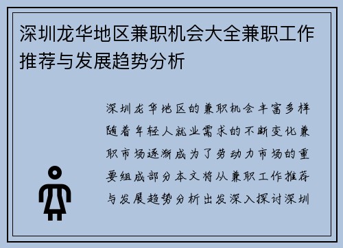 深圳龙华地区兼职机会大全兼职工作推荐与发展趋势分析