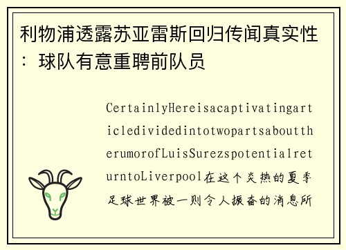 利物浦透露苏亚雷斯回归传闻真实性：球队有意重聘前队员