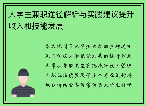大学生兼职途径解析与实践建议提升收入和技能发展