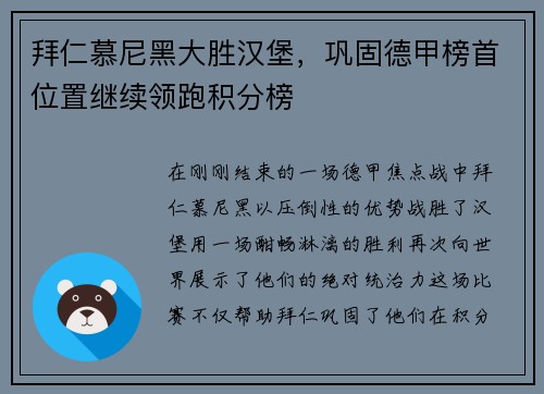 拜仁慕尼黑大胜汉堡，巩固德甲榜首位置继续领跑积分榜