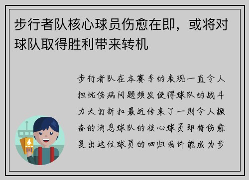 步行者队核心球员伤愈在即，或将对球队取得胜利带来转机