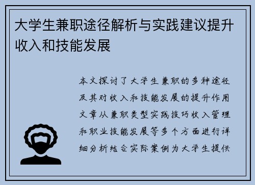 大学生兼职途径解析与实践建议提升收入和技能发展
