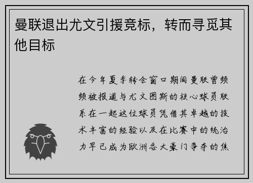 曼联退出尤文引援竞标，转而寻觅其他目标