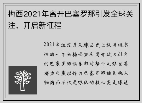 梅西2021年离开巴塞罗那引发全球关注，开启新征程