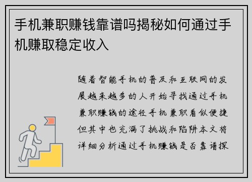 手机兼职赚钱靠谱吗揭秘如何通过手机赚取稳定收入