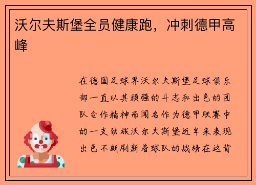沃尔夫斯堡全员健康跑，冲刺德甲高峰