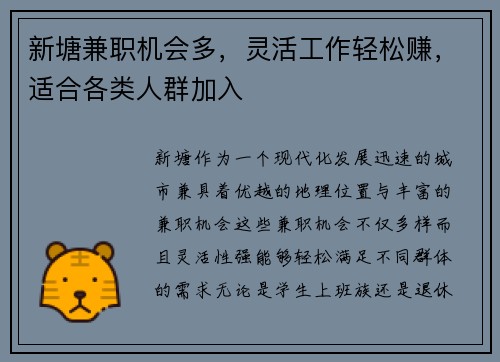 新塘兼职机会多，灵活工作轻松赚，适合各类人群加入