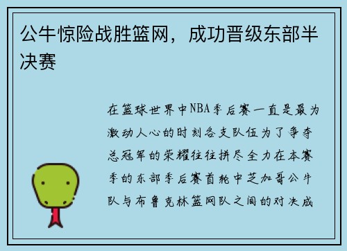 公牛惊险战胜篮网，成功晋级东部半决赛
