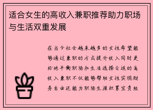 适合女生的高收入兼职推荐助力职场与生活双重发展
