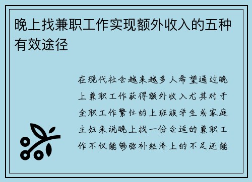 晚上找兼职工作实现额外收入的五种有效途径