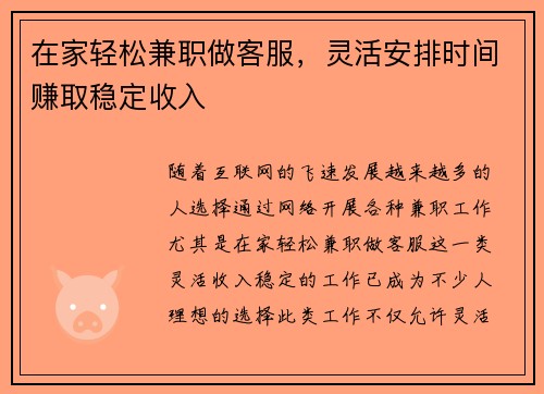 在家轻松兼职做客服，灵活安排时间赚取稳定收入