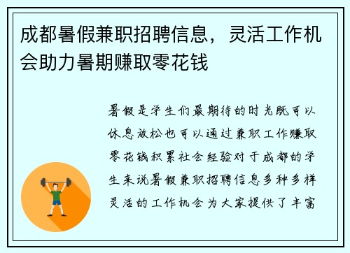 成都暑假兼职招聘信息，灵活工作机会助力暑期赚取零花钱