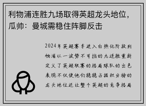 利物浦连胜九场取得英超龙头地位，瓜帅：曼城需稳住阵脚反击