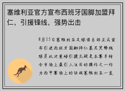 塞维利亚官方宣布西班牙国脚加盟拜仁，引援锋线，强势出击