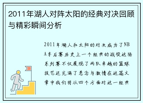 2011年湖人对阵太阳的经典对决回顾与精彩瞬间分析