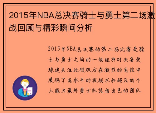 2015年NBA总决赛骑士与勇士第二场激战回顾与精彩瞬间分析