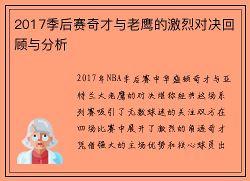 2017季后赛奇才与老鹰的激烈对决回顾与分析