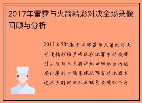2017年雷霆与火箭精彩对决全场录像回顾与分析
