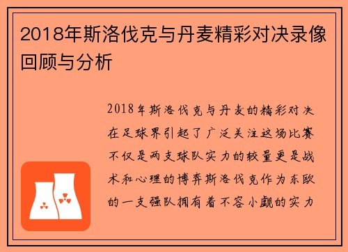 2018年斯洛伐克与丹麦精彩对决录像回顾与分析