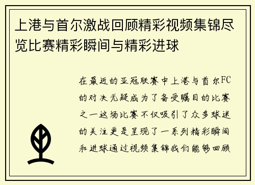 上港与首尔激战回顾精彩视频集锦尽览比赛精彩瞬间与精彩进球