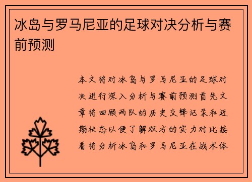 冰岛与罗马尼亚的足球对决分析与赛前预测