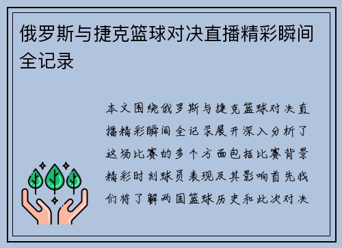 俄罗斯与捷克篮球对决直播精彩瞬间全记录