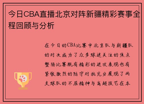 今日CBA直播北京对阵新疆精彩赛事全程回顾与分析