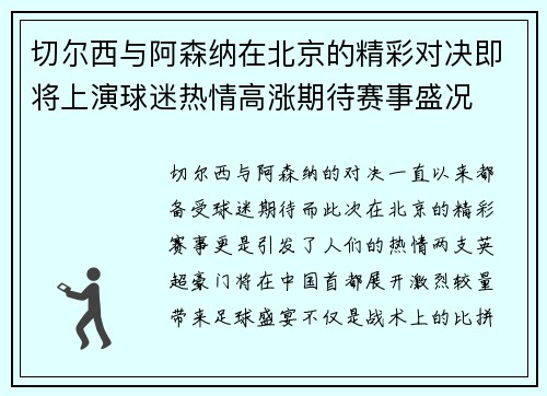 切尔西与阿森纳在北京的精彩对决即将上演球迷热情高涨期待赛事盛况