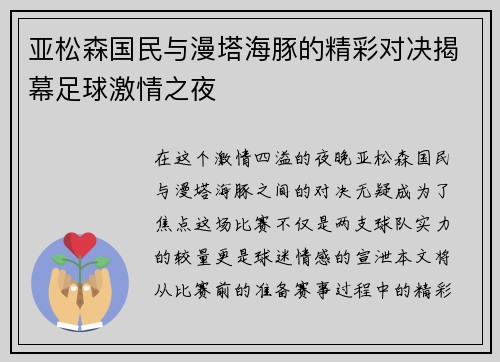 亚松森国民与漫塔海豚的精彩对决揭幕足球激情之夜