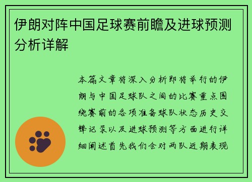 伊朗对阵中国足球赛前瞻及进球预测分析详解